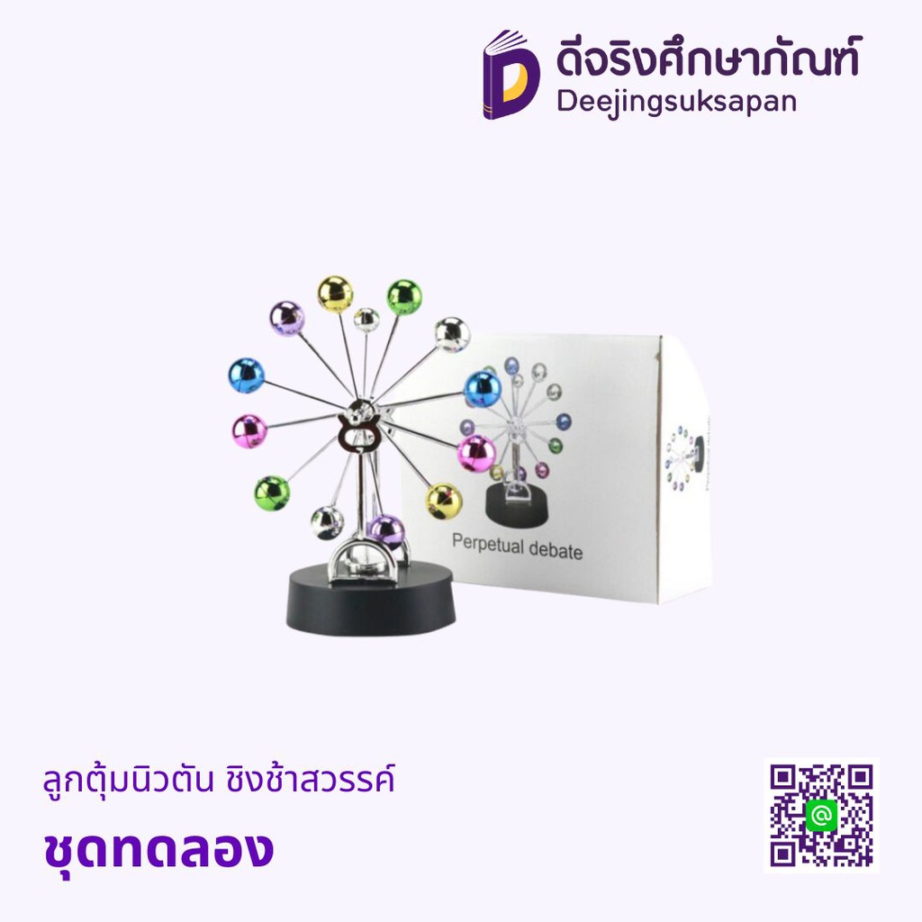 ชุดทดลอง ลูกตุ้มนิวตัน ชิงช้าสวรรค์