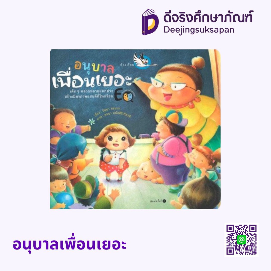 ชุด EQ พัฒนาความฉลาดด้านอารมณ์ ห้องเรียน