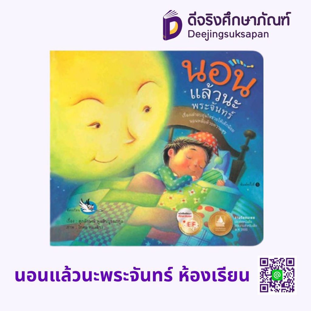 นอนแล้วนะพระจันทร์ ห้องเรียน