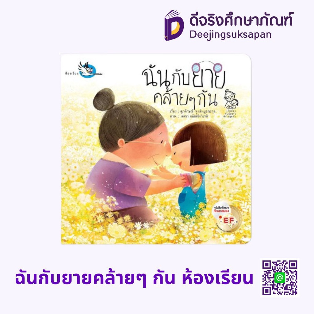 ฉันกับยายคล้ายๆ กัน ห้องเรียน