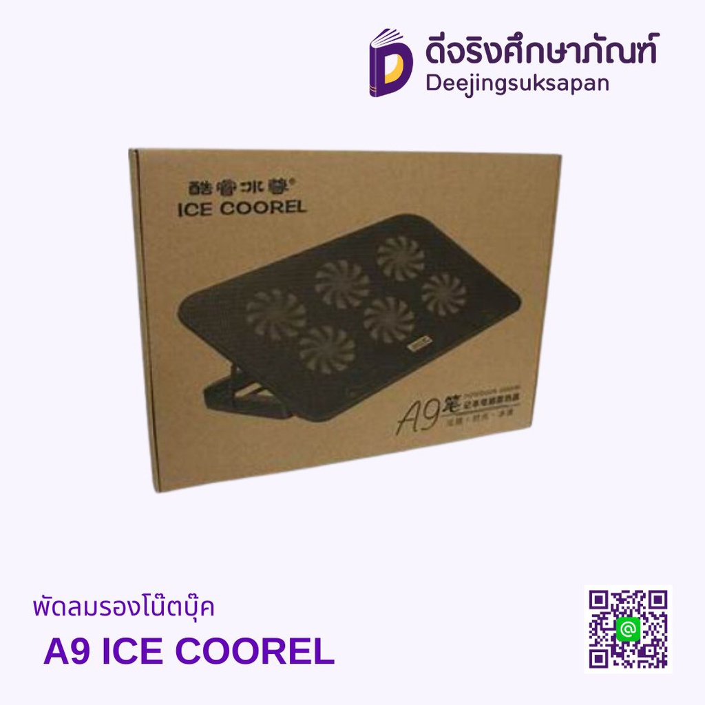 พัดลมรองโน๊ตบุ๊ค A9 ICE COOREL