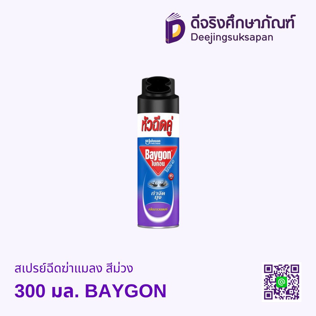 สเปรย์ฉีดฆ่าแมลง สีม่วง BAYGON