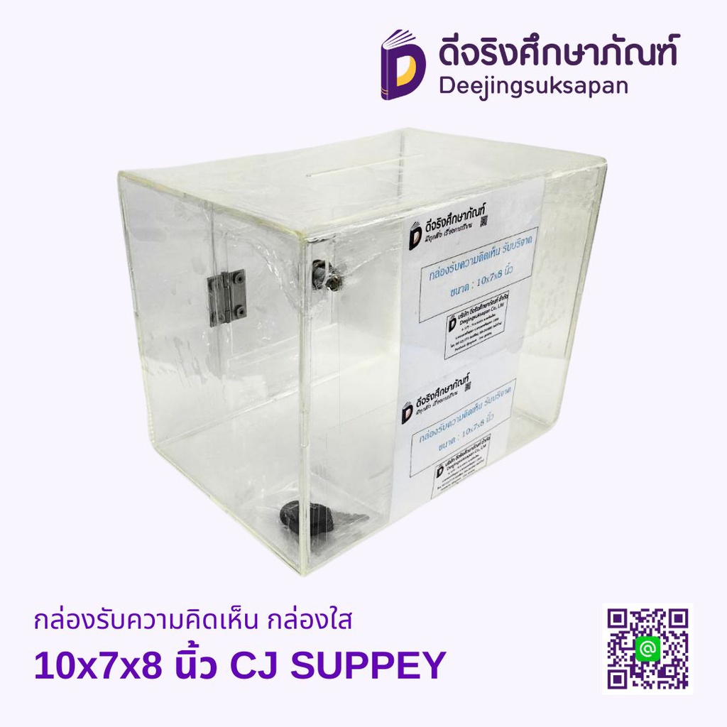 กล่องรับความคิดเห็น กล่องใส CJ SUPPEY