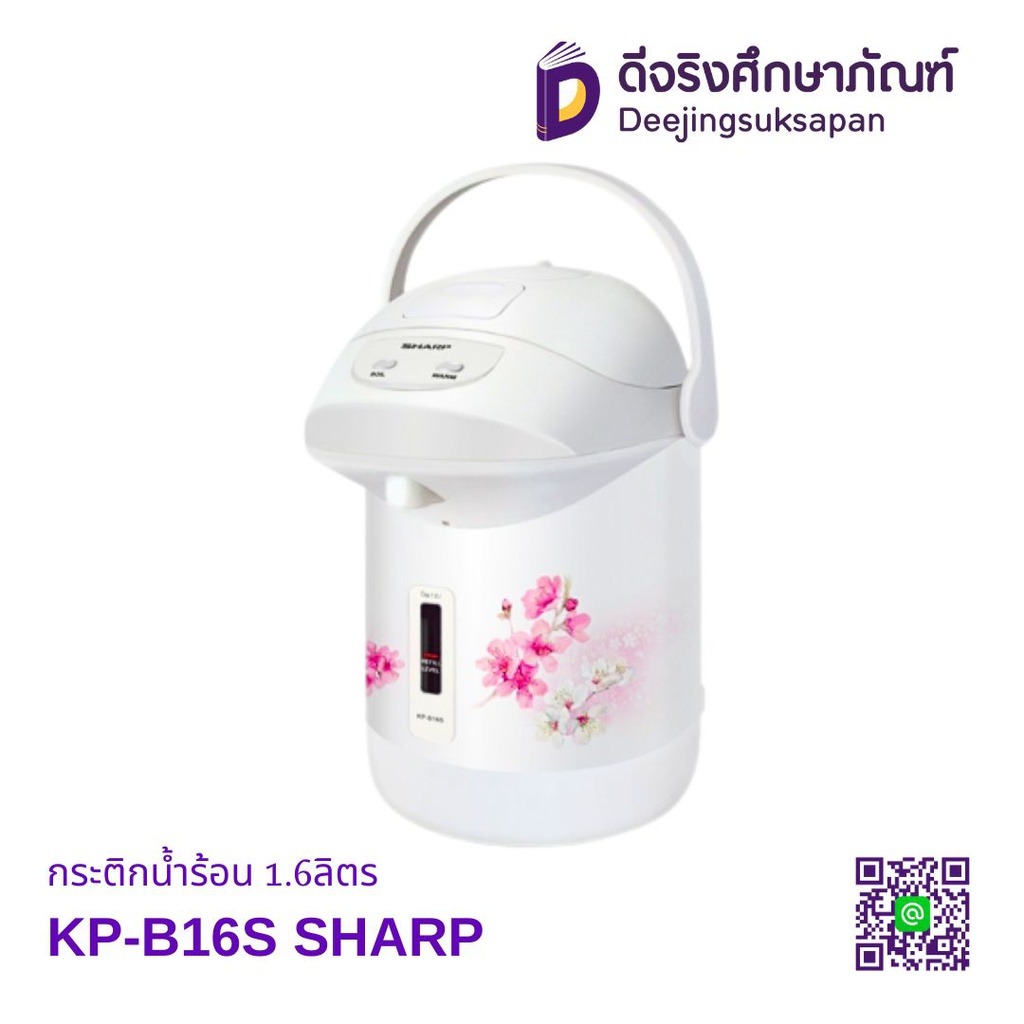 กระติกน้ำร้อน KP-B16S 1.6ลิตร SHARP