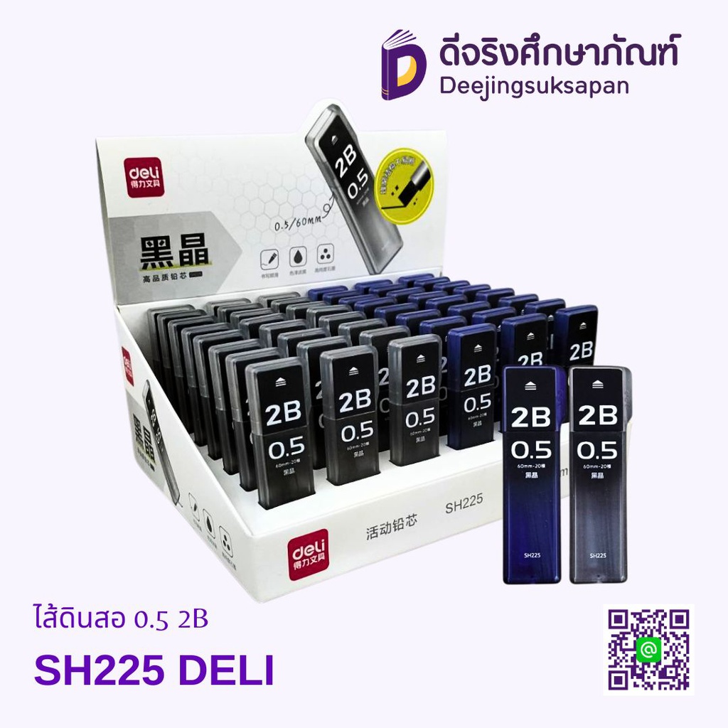 ไส้ดินสอ 0.5 2B SH225 DELI