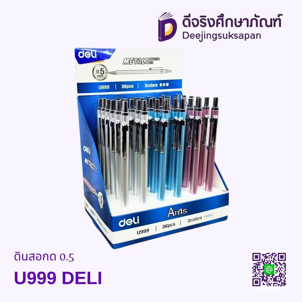 ดินสอกด 0.5 U999 DELI