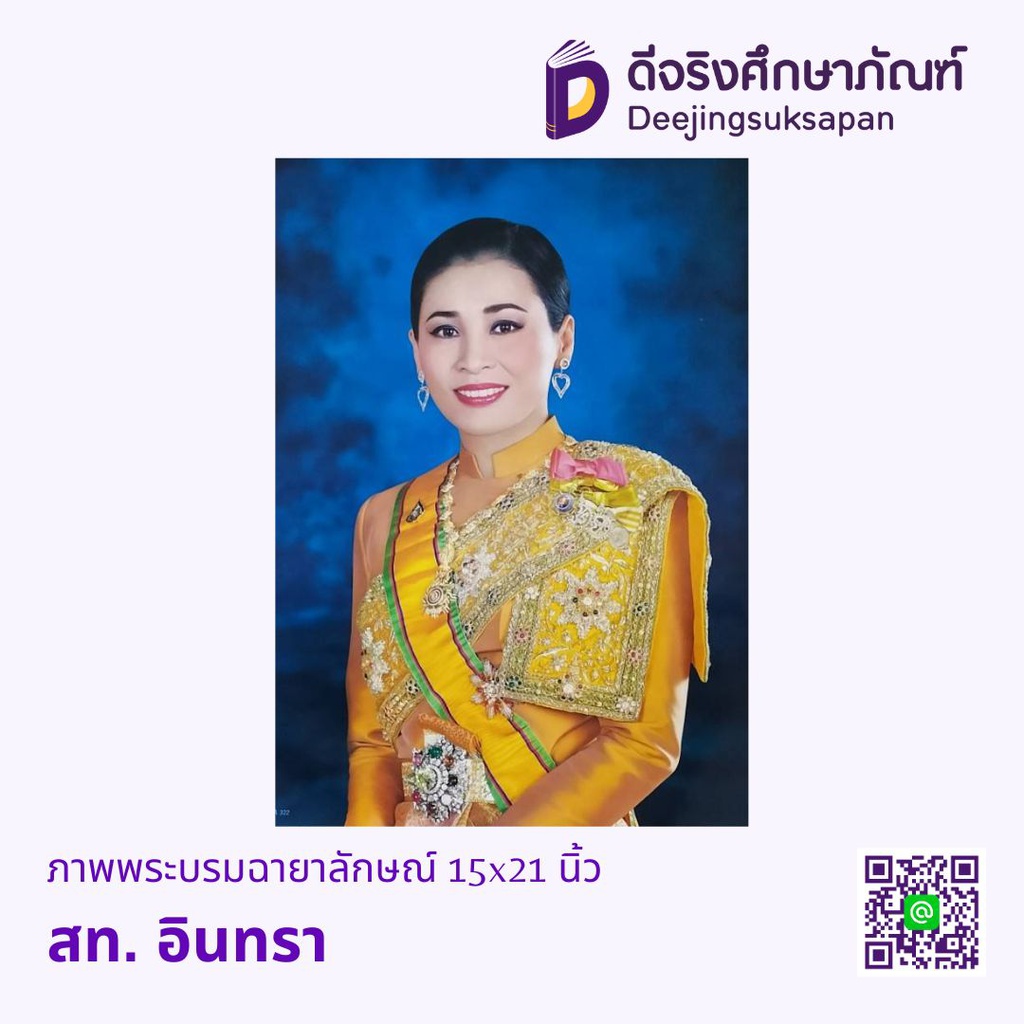 ภาพพระบรมฉายาลักษณ์ อินทรา
