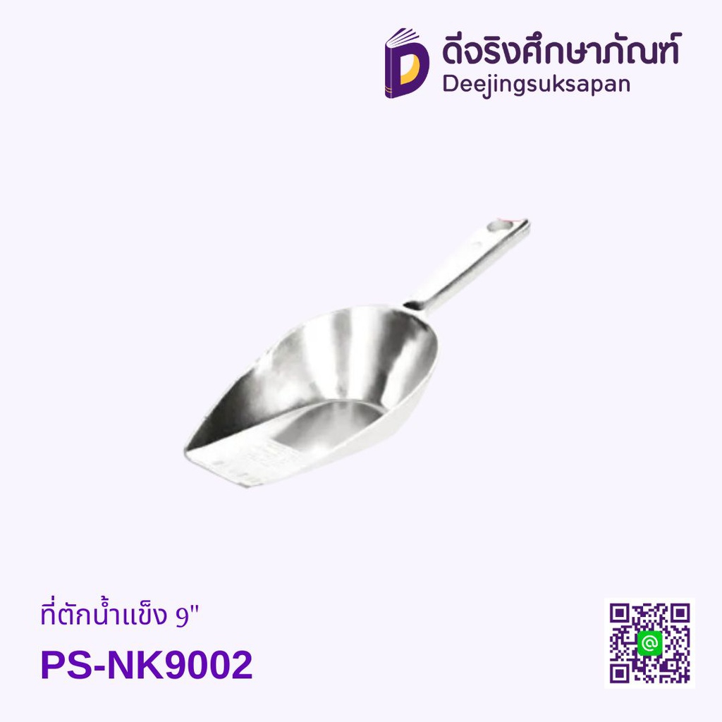 ที่ตักน้ำแข็ง 9&quot; PS-NK9002