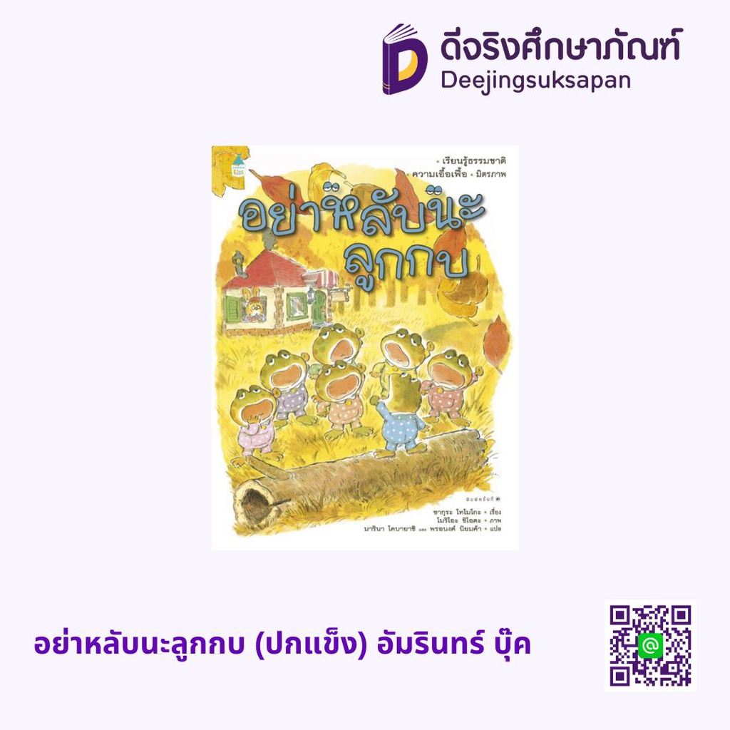 อย่าหลับนะลูกกบ (ปกแข็ง) อัมรินทร์ บุ๊ค