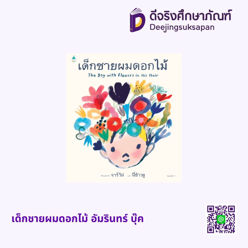เด็กชายผมดอกไม้ (ปกแข็ง) อัมรินทร์ บุ๊ค