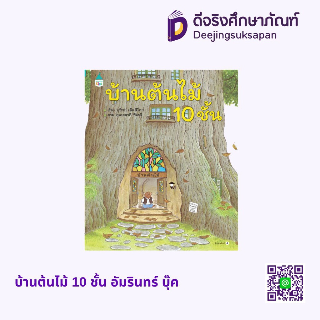 สมาชิกใหม่ บ้านต้นไม้ 10 ชั้น (ปกแข็ง) อัมรินทร์ บุ๊ค