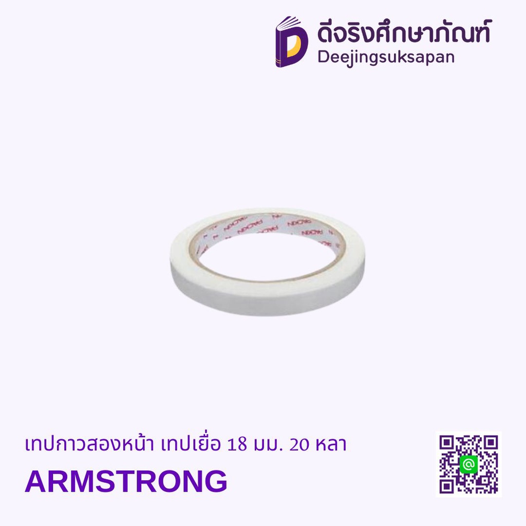 เทปกาวสองหน้า เทปเยื่อ 18 มม. 20 หลา ARMSTRONG