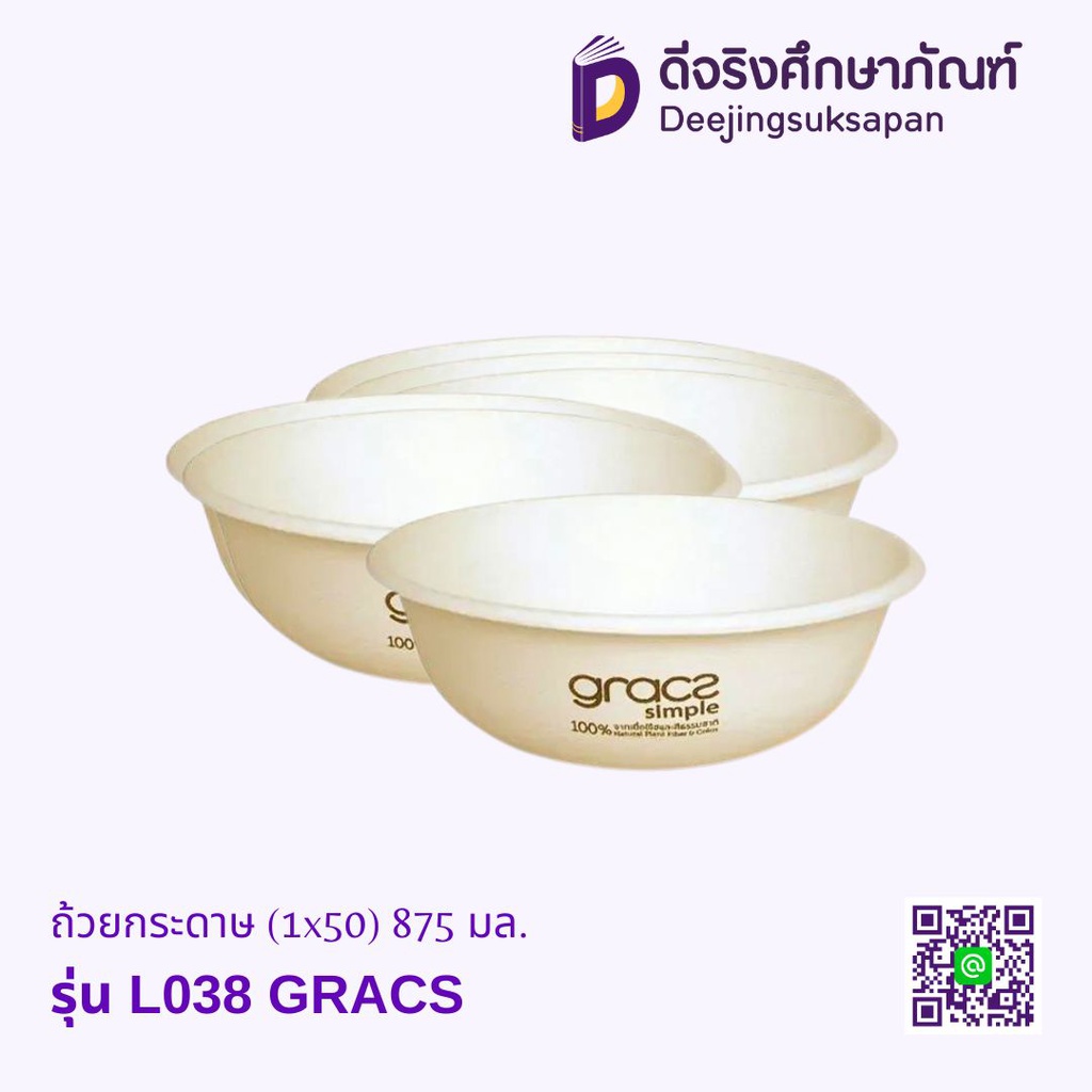 ถ้วยกระดาษ 875 มล. รุ่น L038 (1x50) GRACS