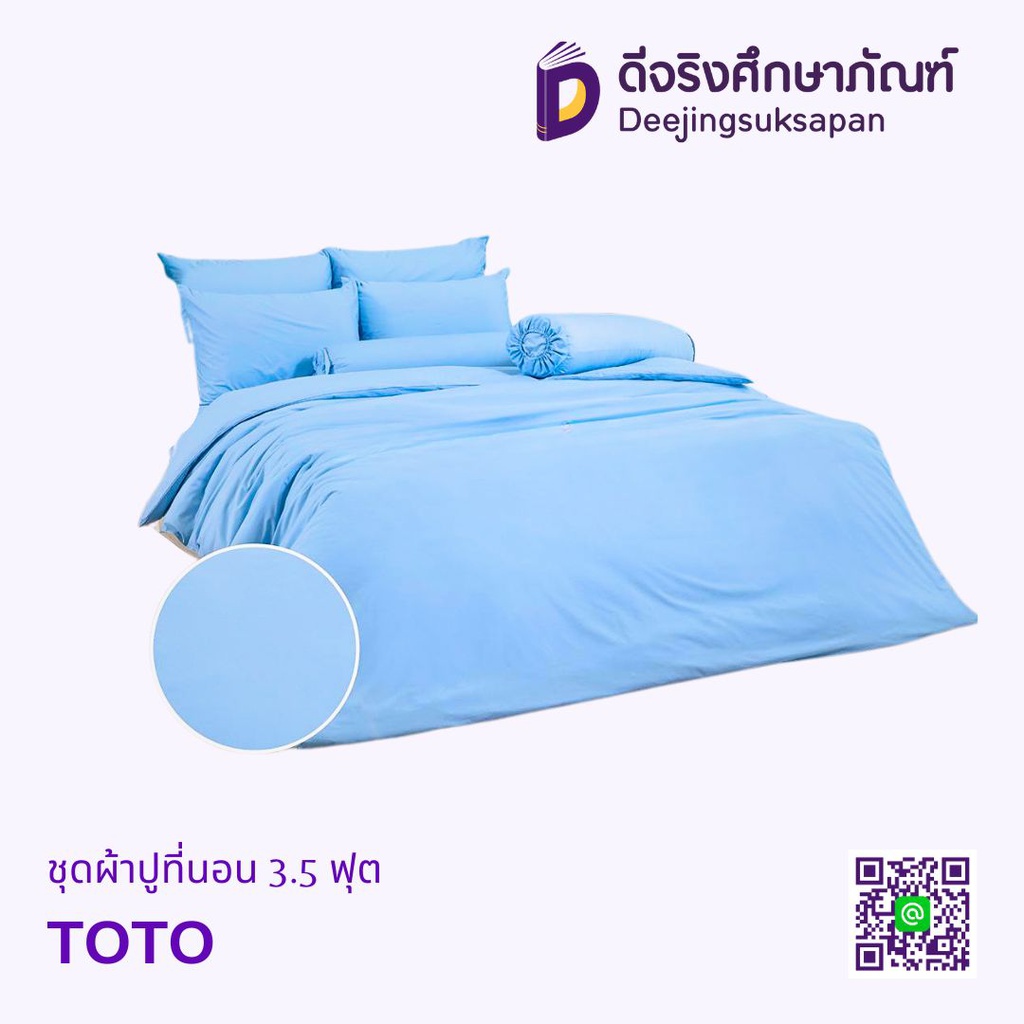 ชุดผ้าปูที่นอน 3.5 ฟุต TOTO