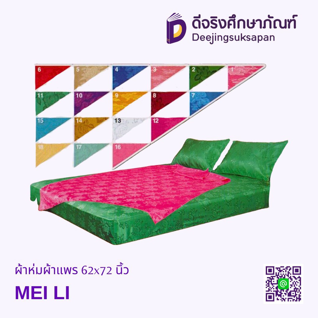 ผ้าห่มผ้าแพร 60x72 นิ้ว MEI LI