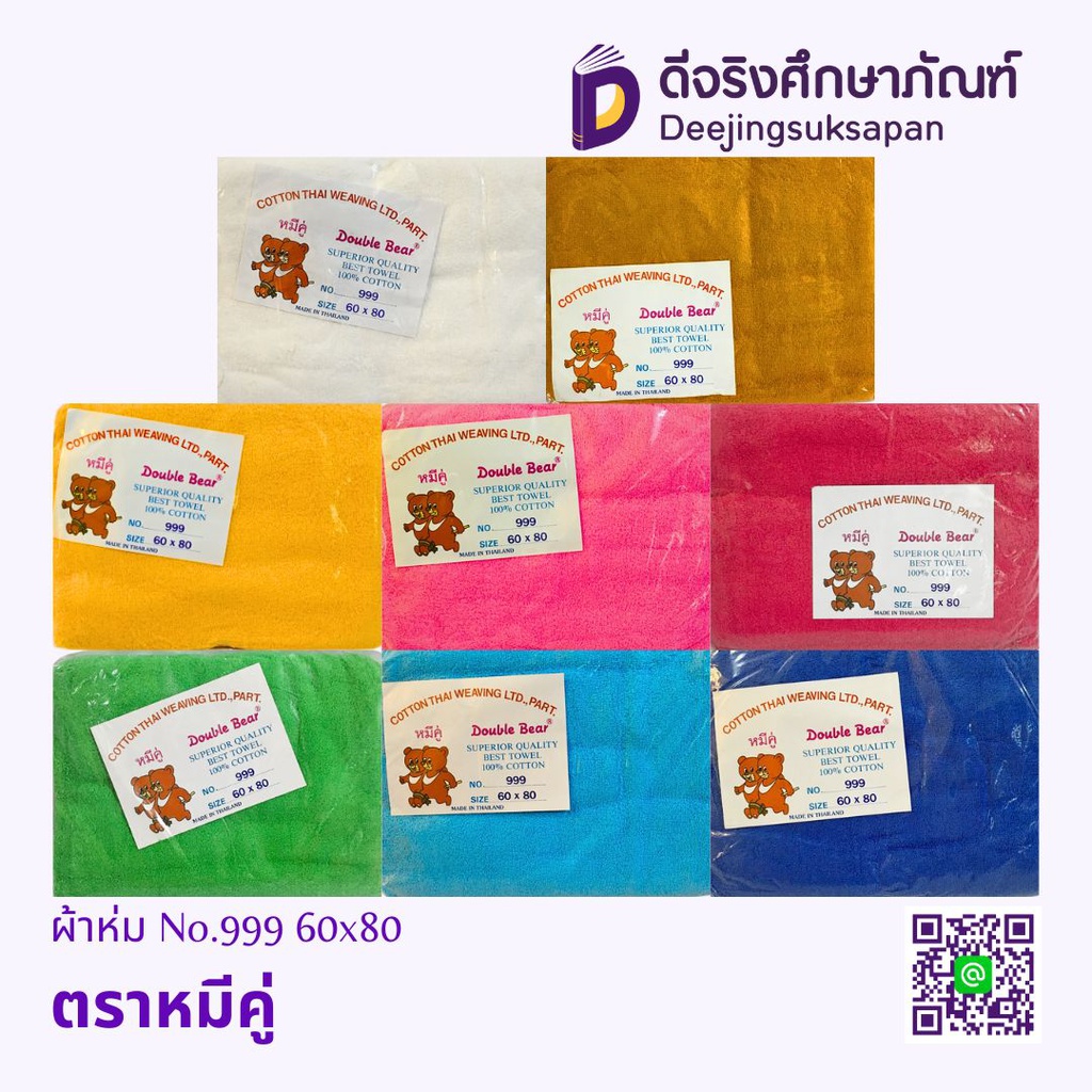 ผ้าห่มเนื้อขนหนู No.999 60x80 ตราหมีคู่