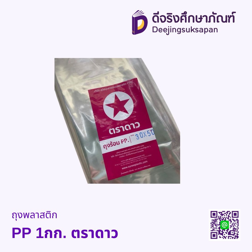 ถุงพลาสติก PP 1กก. ตราดาว