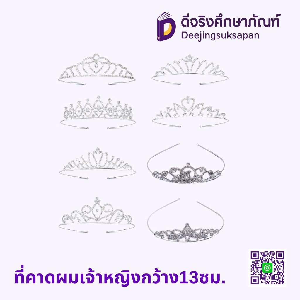 ที่คาดผมเจ้าหญิง กว้าง13ซม.