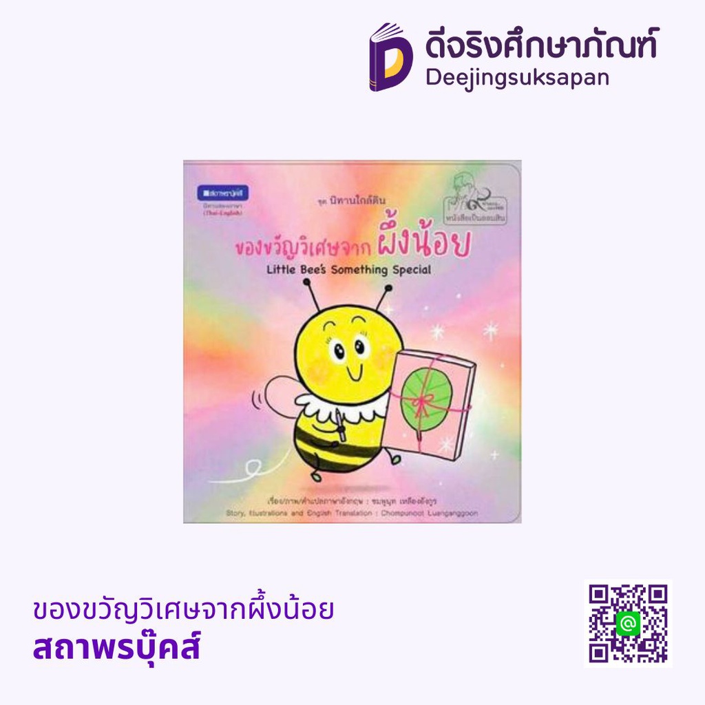 ของขวัญวิเศษจากผึ้งน้อย สถาพรบุ๊คส์