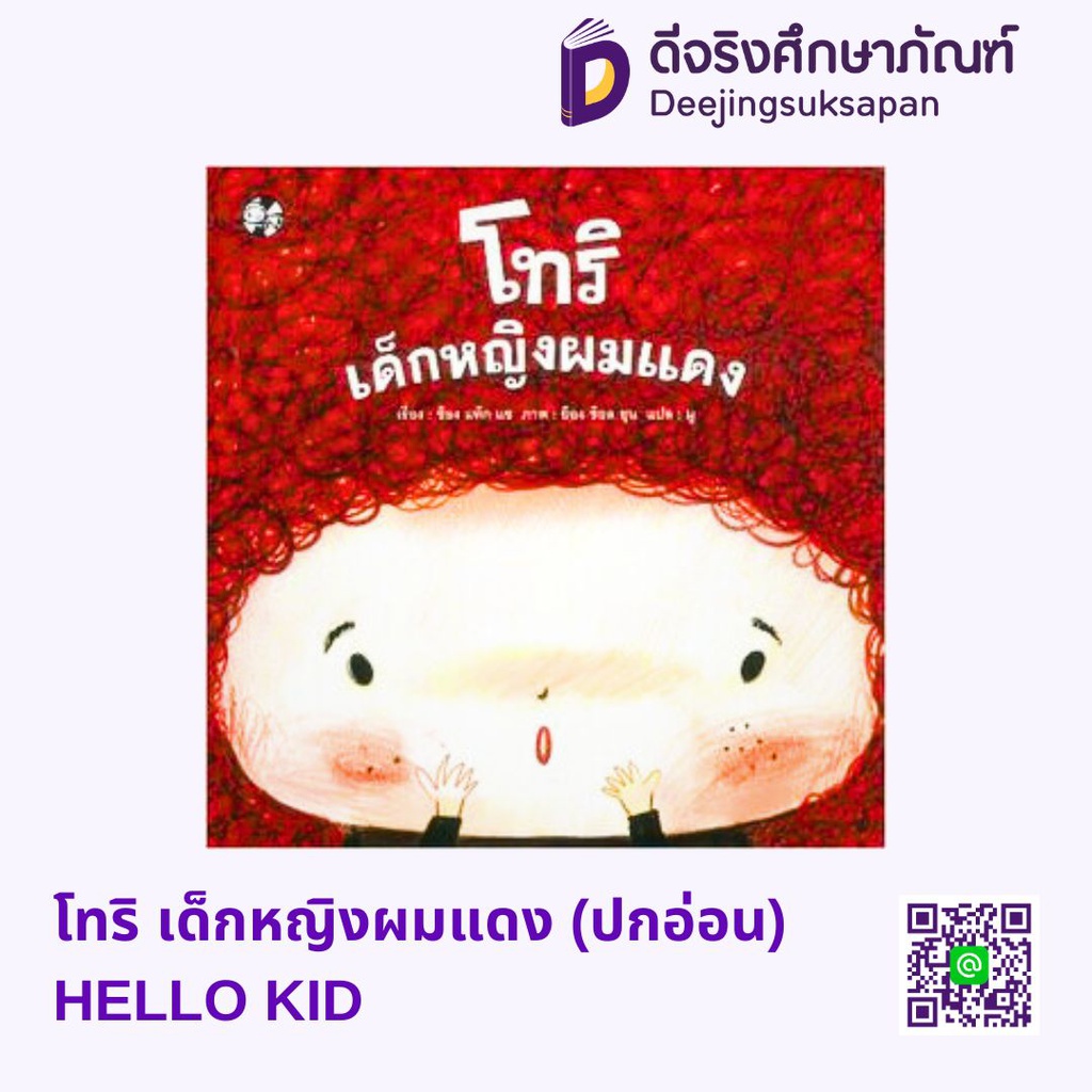 โทริ เด็กหญิงผมแดง (ปกอ่อน) HELLO KID