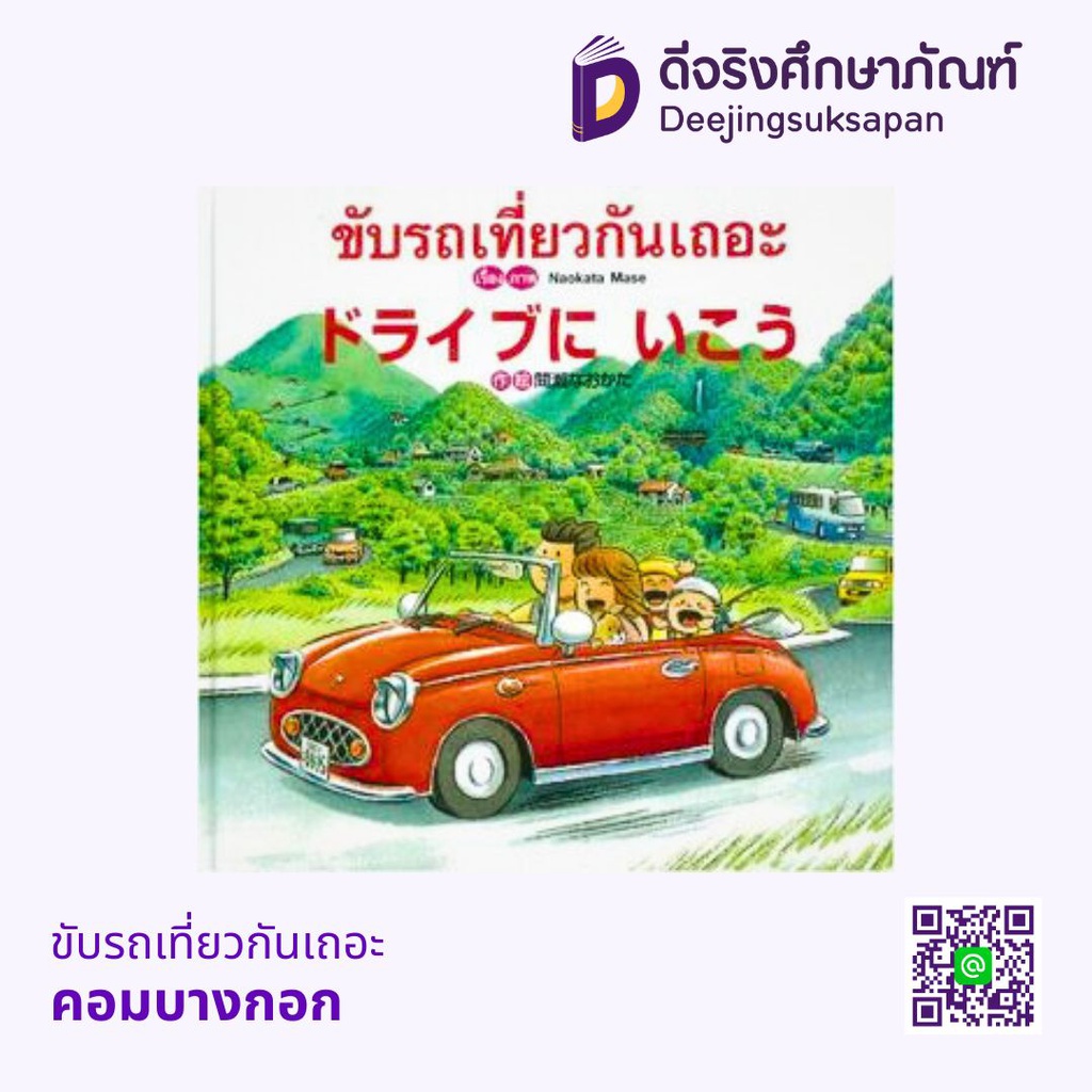 ขับรถเที่ยวกันเถอะ คอมบางกอก