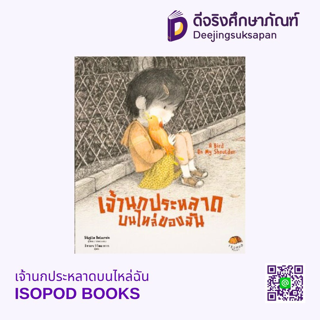 เจ้านกประหลาดบนไหล่ฉัน ISOPOD BOOKS