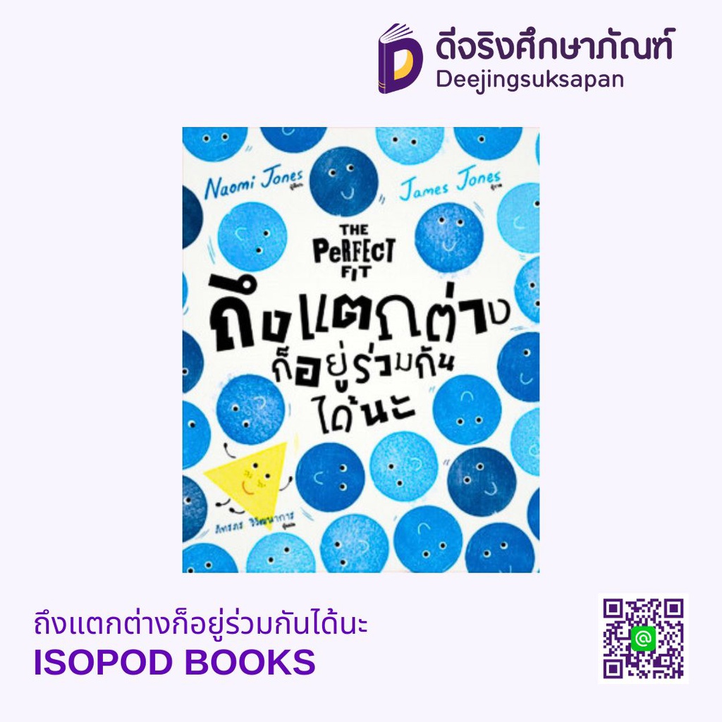 ถึงแตกต่างก็อยู่ร่วมกันได้นะ ISOPOD BOOKS