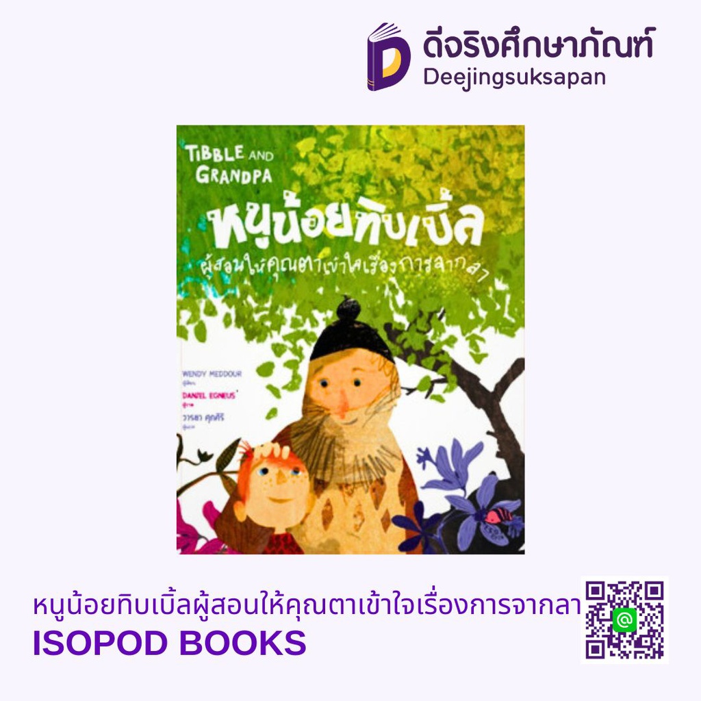 หนูน้อยทิบเบิ้ลผู้สอนให้คุณตาเข้าใจเรื่องการจากลา ISOPOD BOOKS
