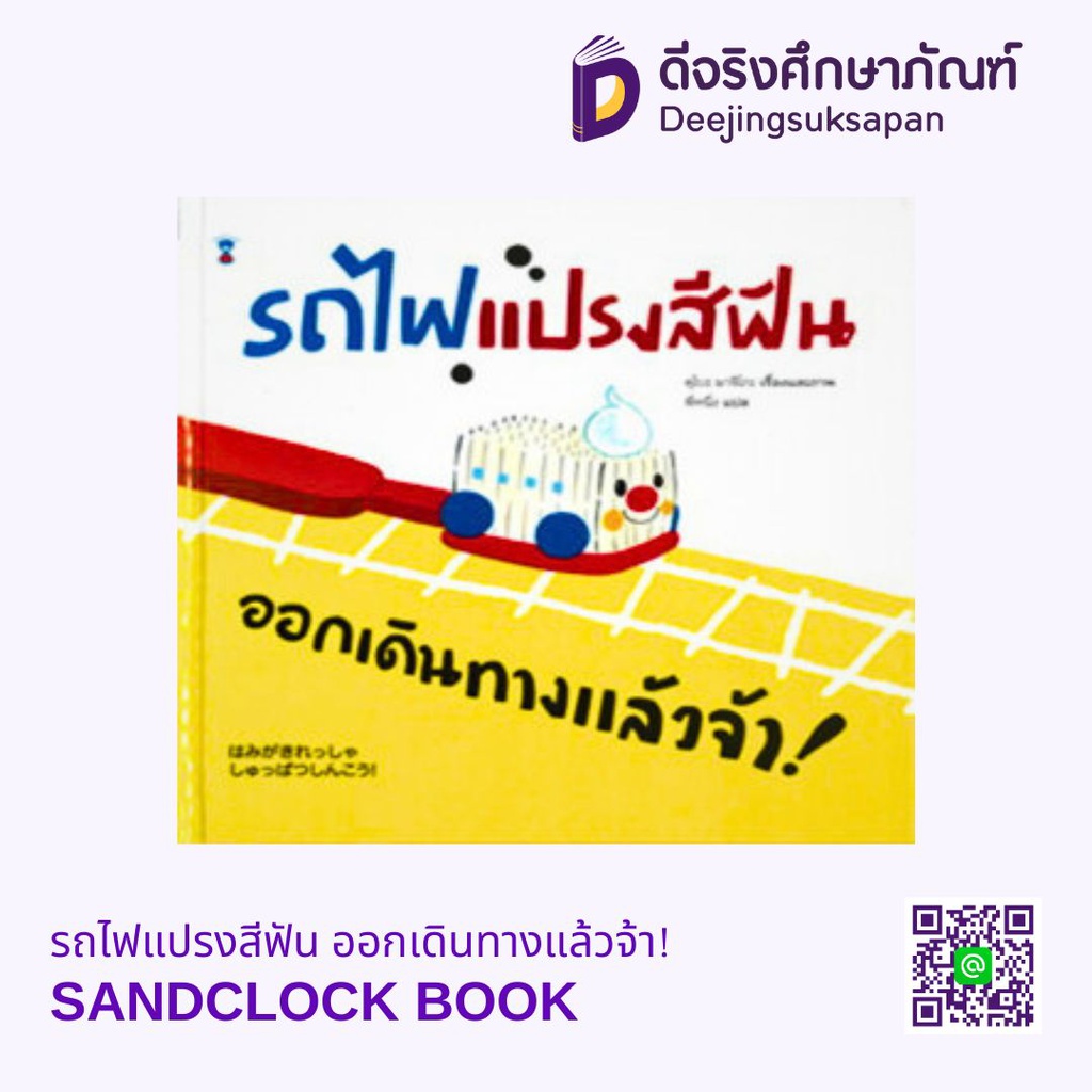 รถไฟแปรงสีฟัน ออกเดินทางแล้วจ้า! SANDCLOCK BOOK