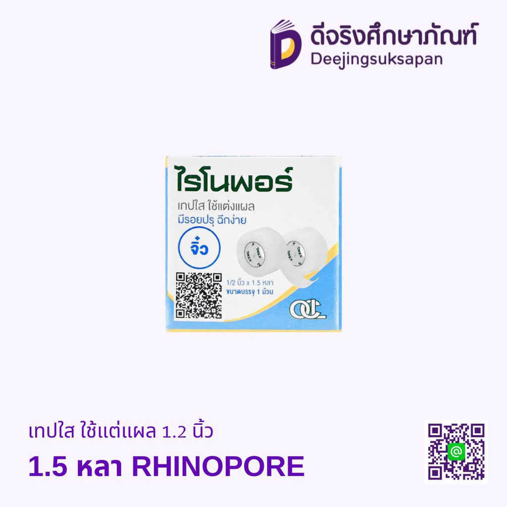 เทปใส ใช้แต่แผล 1.2 นิ้ว RHINOPORE