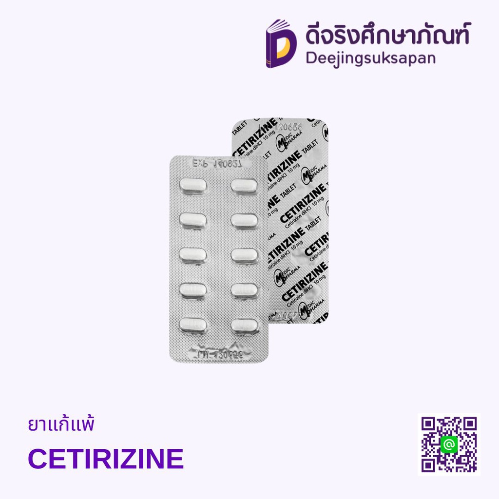 ยาแก้แพ้ CETRIZIN