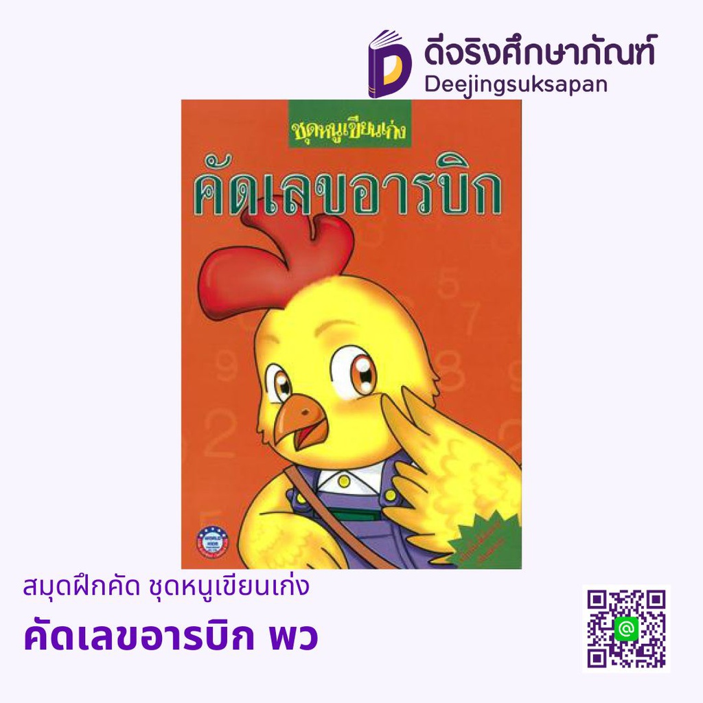 สมุดฝึกคัด ชุดหนูเขียนเก่ง พว