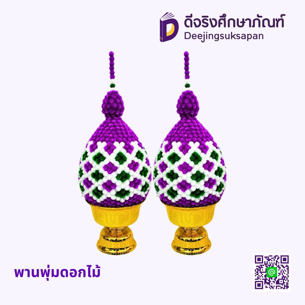 พานพุ่มดอกบานไม่รู้โรย