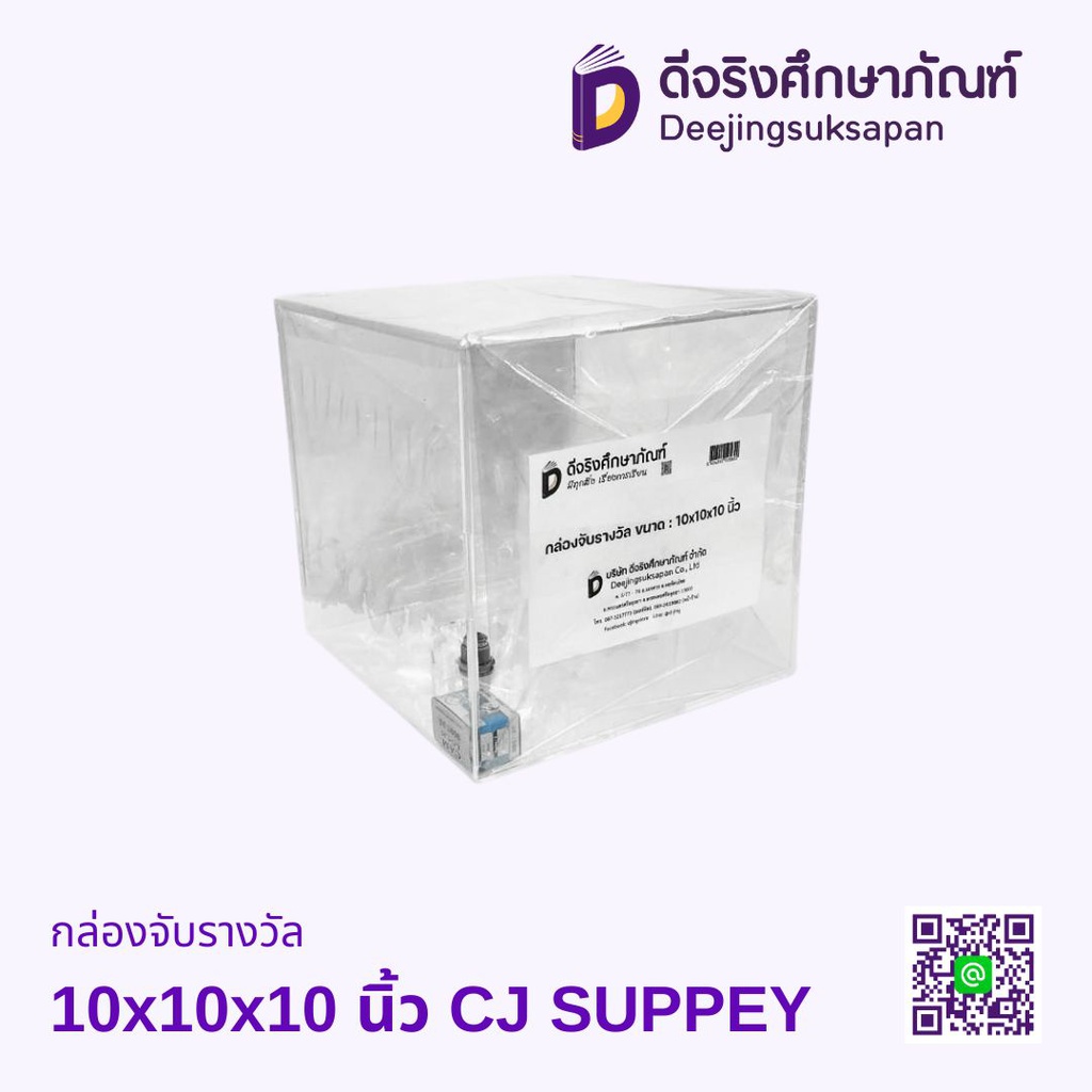 กล่องจับรางวัล CJ SUPPEY