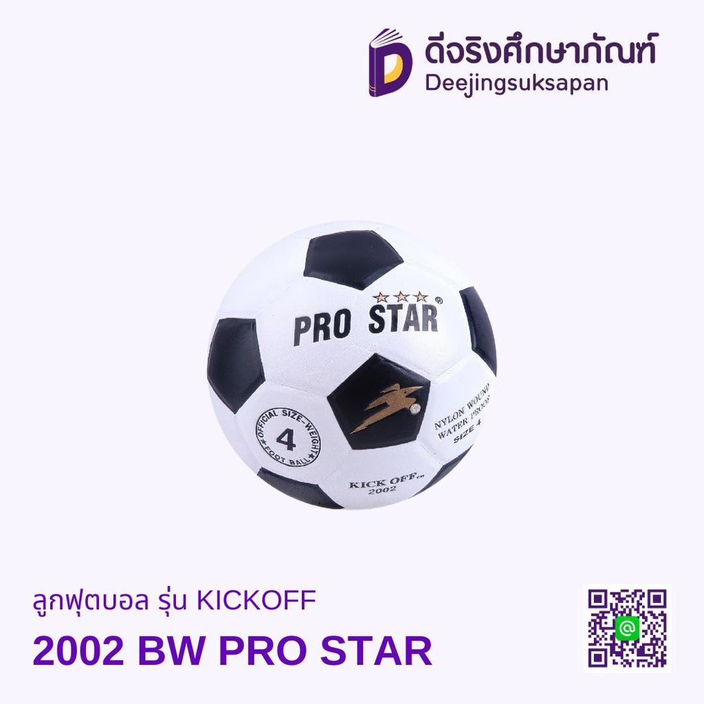 ลูกฟุตบอล รุ่น KICKOFF 2002 BW PRO STAR