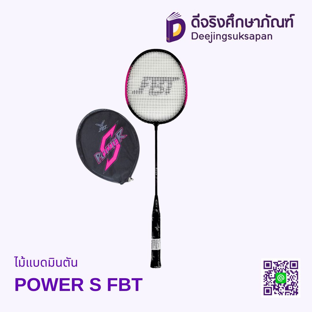 ไม้แบดมินตัน รุ่น POWER S FBT