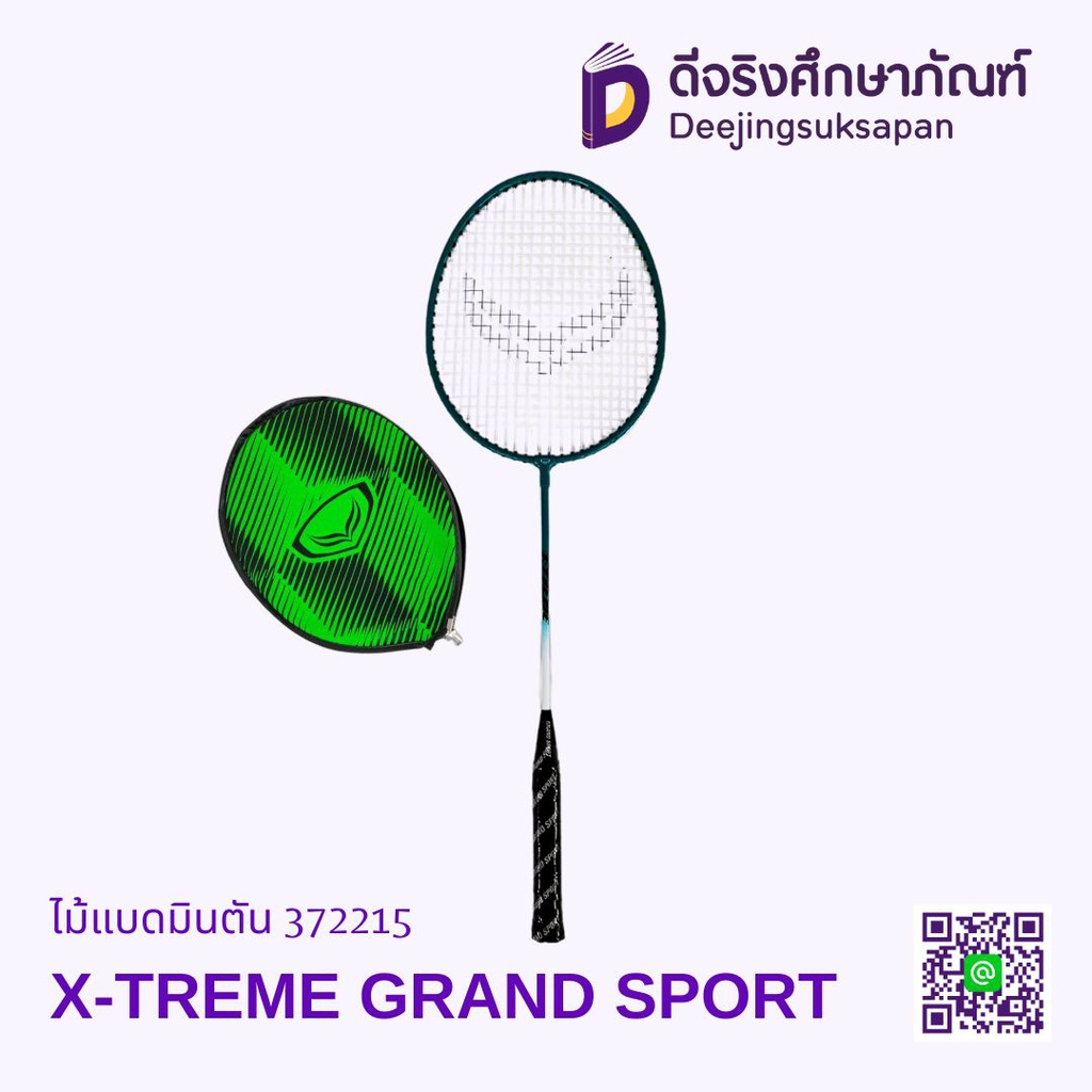 ไม้แบดมินตัน X-TREME 372215 GRAND SPORT