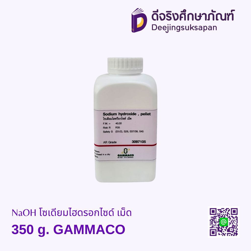 NaOH โซเดียมไฮดรอกไซด์ เม็ด 350 g. GAMMACO