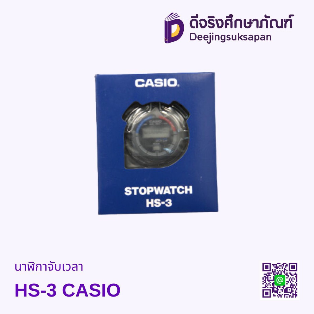 นาฬิกาจับเวลา HS-3 CASIO