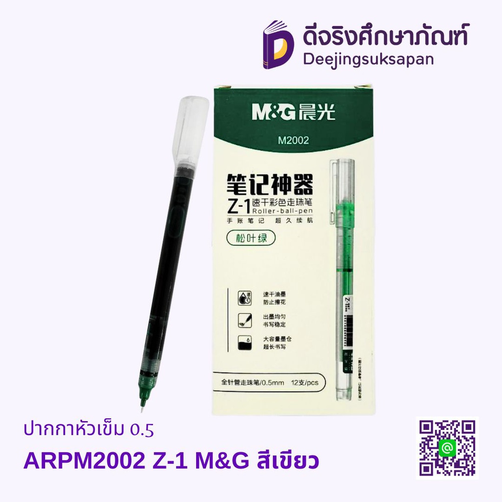 ปากกาหัวเข็ม 0.5 ARPM2002 Z-1 M&amp;G