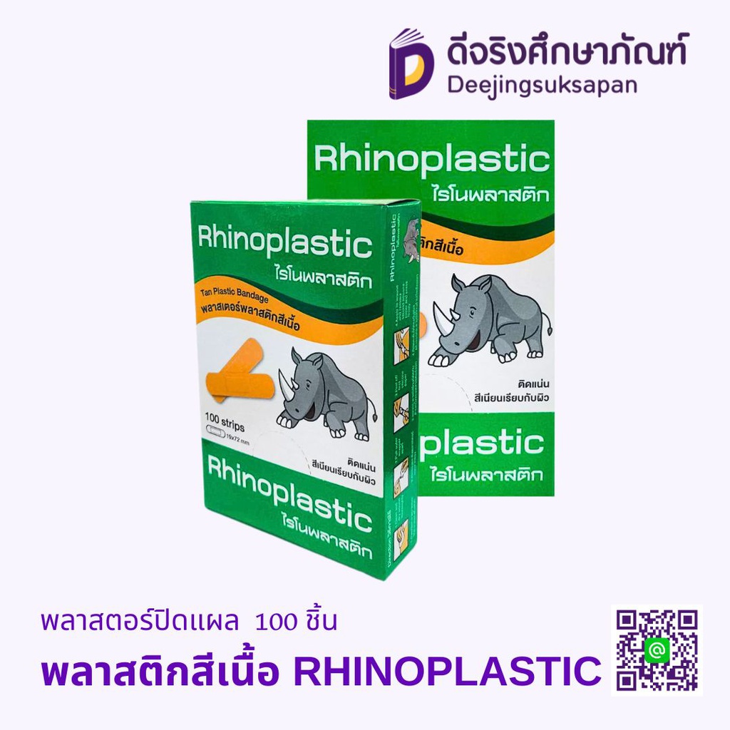 พลาสเตอร์ปิดแผล ชนิดพลาสติกสีเนื้อ 100 ชิ้น RHINOPLASTIC