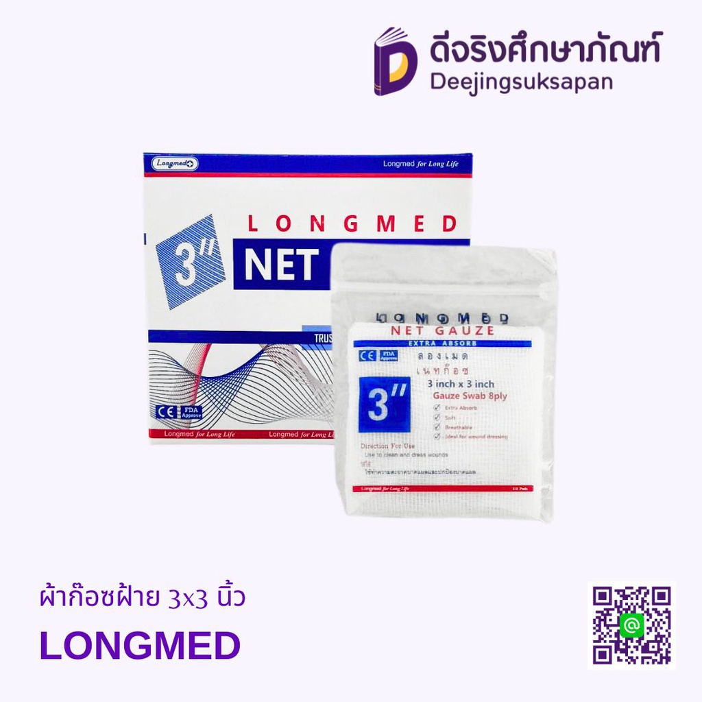 ผ้าก๊อซฝ้าย LONGMED
