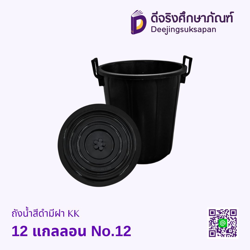 ถังน้ำสีดำมีฝา KK 12 แกลลอน No.12