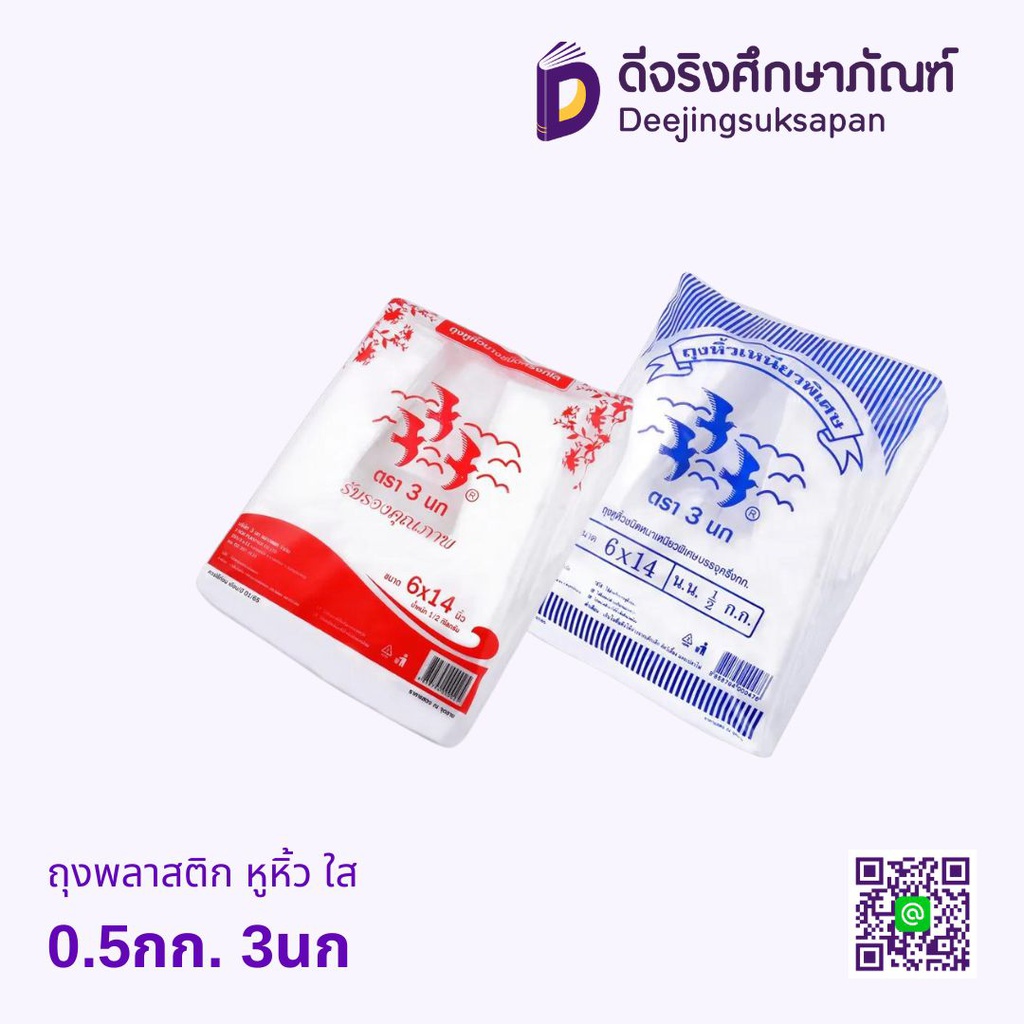 ถุงพลาสติก หูหิ้ว 0.5กก. 3นก
