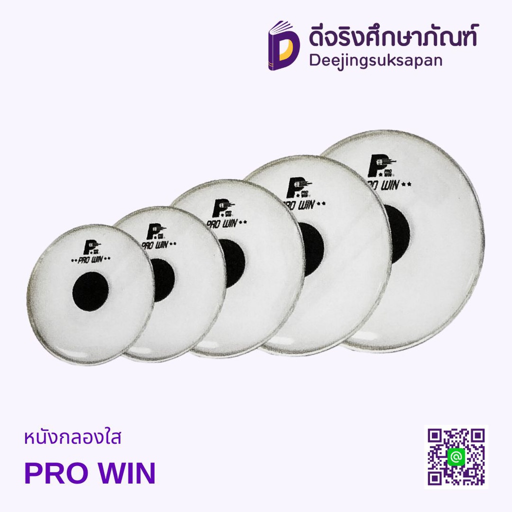หนังกลองใส PRO WIN