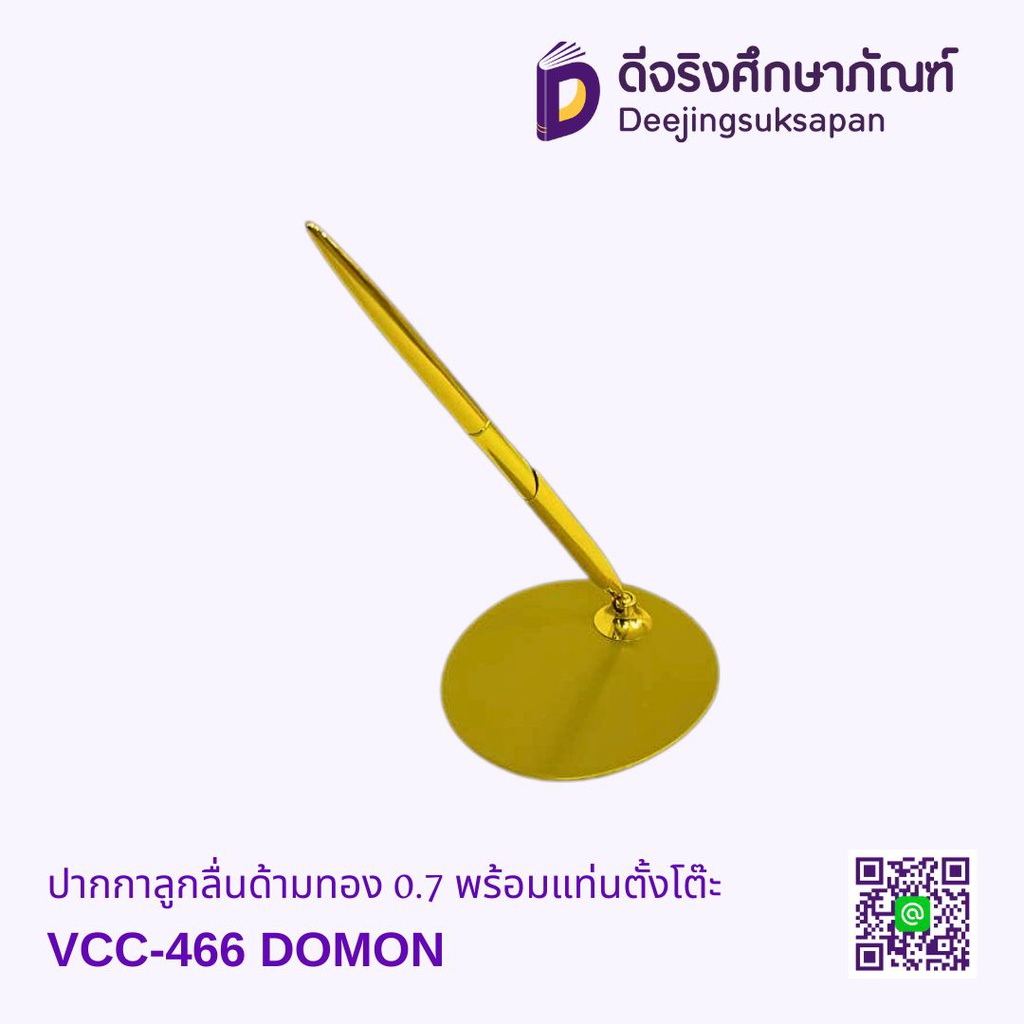 ปากกาลูกลื่นด้ามทอง 0.7 พร้อมแท่นตั้งโต๊ะ VCC-466 DOMON
