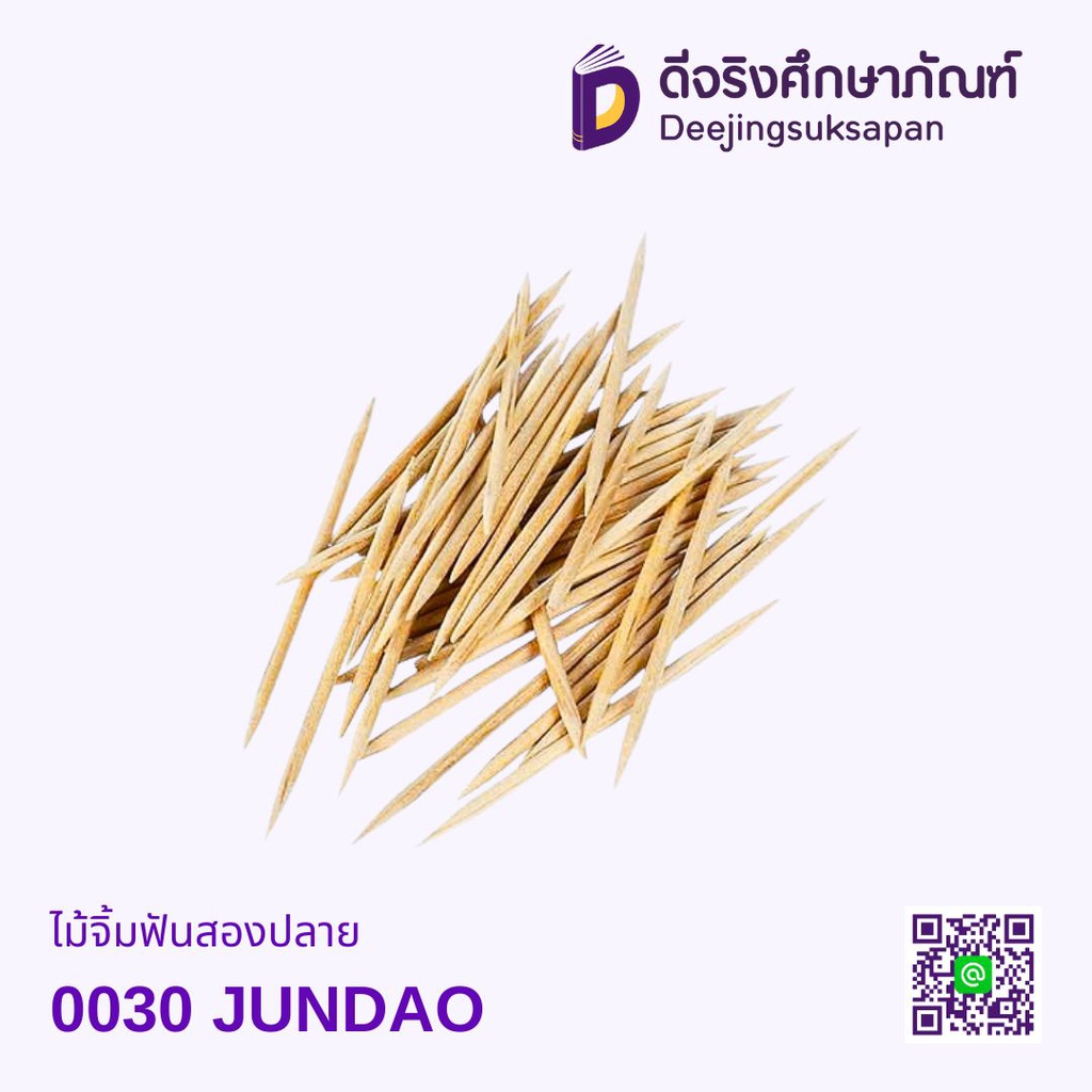 ไม้จิ้มฟันสองปลาย 0030 JUNDAO