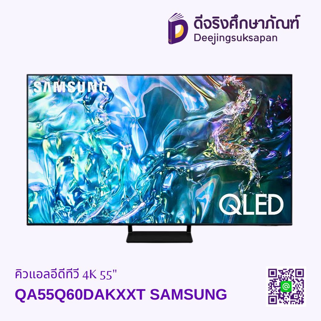 คิวแอลอีดีทีวี 4K 55&quot; QA55Q60DAKXXT SAMSUNG