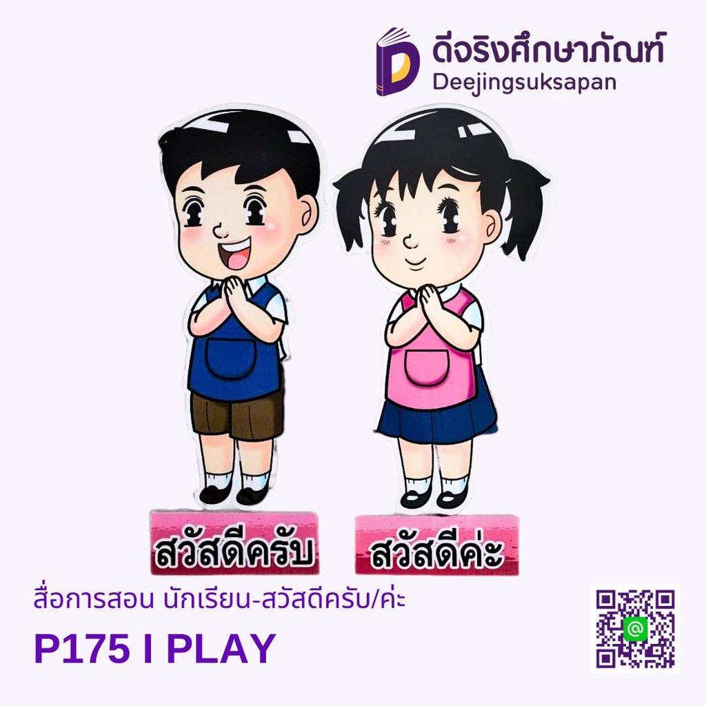 สื่อการสอน นักเรียน-สวัสดีครับ/ค่ะ  I-PLAY