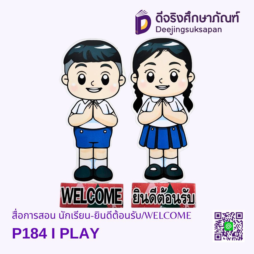 สื่อการสอน นักเรียน-ยินดีต้อนรับ/WELCOME  I PLAY